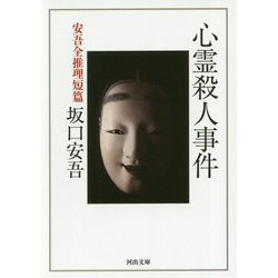 心霊殺人事件―安吾全推理短篇(河出文庫) [文庫]