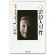 心霊殺人事件―安吾全推理短篇(河出文庫) [文庫]
