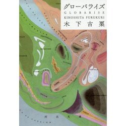 グローバライズ GLOBARISE(河出文庫) [文庫]