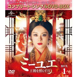 ミーユエ 王朝を照らす月 BOX1 <コンプリート・シンプルDVD-BOX> [DVD]
