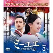 ミーユエ 王朝を照らす月 BOX2 <コンプリート・シンプルDVD-BOX>