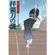 拝領刀の謎 [文庫]