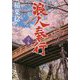 浪人奉行 六ノ巻 [文庫]