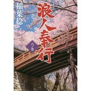 浪人奉行 六ノ巻 [文庫]
