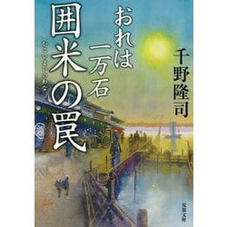囲米の罠 おれは一万石 （双葉文庫） [文庫]