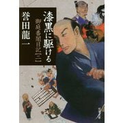 漆黒に駆ける [文庫]