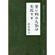 買い物の九割は失敗です [文庫]