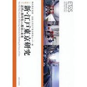 新・江戸東京研究-近代を相対化する都市の未来（EToS叢書<1>） [単行本]
