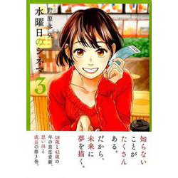 水曜日のシネマ 3（モーニングKC） [コミック]