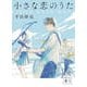 小さな恋のうた(講談社文庫) [文庫]