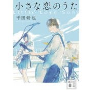 小さな恋のうた(講談社文庫) [文庫]