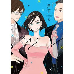バツコイ 5（KCx ハツキス） [コミック]