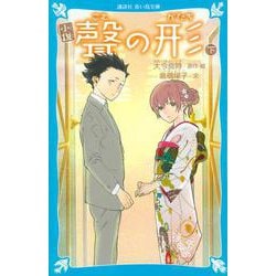 小説　聲の形　下(講談社青い鳥文庫) [新書]