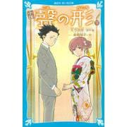 小説　聲の形　下(講談社青い鳥文庫) [新書]