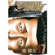 ザ・ファブル（17）(ヤンマガKCスペシャル) [コミック]