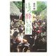 ほろ酔いの村-超過密社会の不平等と平等 [単行本]