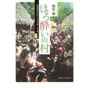 ほろ酔いの村-超過密社会の不平等と平等 [単行本]