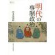 明代の専制政治（プリミエ・コレクション<100>） [単行本]