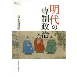明代の専制政治（プリミエ・コレクション<100>） [単行本]