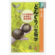 どんぐりの生物学-ブナ科植物の多様性と適応戦略（学術選書<088>） [単行本]