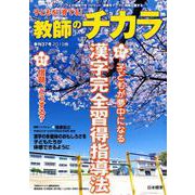子どもを「育てる」教師のチカラ No.37<2019年春号>（日本標準ブックレット） [単行本]