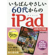 いちばんやさしい 60代からのiPad iOS12対応 [単行本]