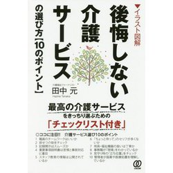 ヨドバシ Com イラスト図解 後悔しない上手な介護サービスの選び方 10のポイント 単行本 通販 全品無料配達