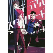デュアルスタンダード（プラチナ文庫） [文庫]