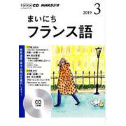 NHKラジオまいにちフランス語 3月号 CD [磁性媒体など]
