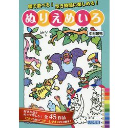 ぬりえめいろ-園で遊べる！空き時間に楽しめる！ [単行本]