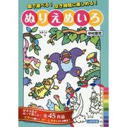 ぬりえめいろ-園で遊べる！空き時間に楽しめる！ [単行本]