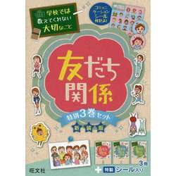 学校では教えてくれない大切なこと 友だち関係 特別3巻セット 新装版 [単行本]