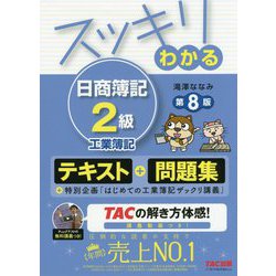 ヨドバシ.com - スッキリわかる日商簿記2級 工業簿記 第8版 (スッキリ