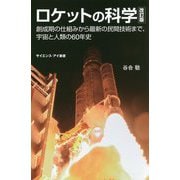 ロケットの科学 改訂版-創成期の仕組みから最新の民間技術まで、宇宙と人類の60年史（サイエンス・アイ新書 427） [新書]