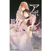アポロンの略奪-オメガバース・契りの運命（B-BOY NOVELS） [新書]