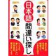 日本語間違い探し [単行本]