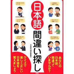 日本語間違い探し [単行本]