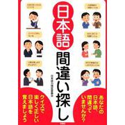 日本語間違い探し [単行本]