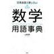 日常会話で使いたい数学用語事典 [単行本]