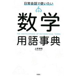 日常会話で使いたい数学用語事典 [単行本]
