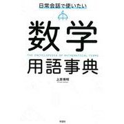 日常会話で使いたい数学用語事典 [単行本]
