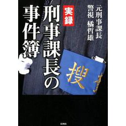 実録刑事課長の事件簿 [文庫]