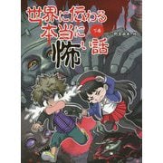 世界に伝わる本当に怖い話〈下巻〉 [単行本]