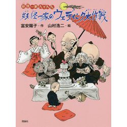 妖怪一家のウェディング大作戦-妖怪一家九十九さん [全集叢書]