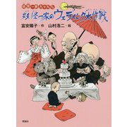 妖怪一家のウェディング大作戦-妖怪一家九十九さん [全集叢書]