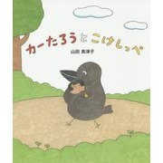 カーたろうとこけしっぺ [絵本]