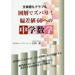 文章題もグラフも図解でズバリ！偏差値60への中学数学（YELL books） [単行本]