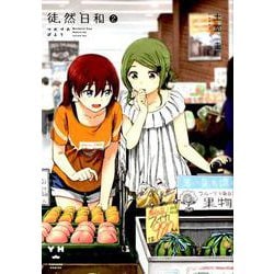 徒然日和 2（IDコミックス 百合姫コミックス） [コミック]