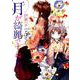 月が綺麗ですね 5（IDコミックス 百合姫コミックス） [コミック]