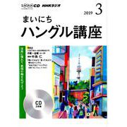 NHKラジオまいにちハングル講座 3月号 CD [磁性媒体など]